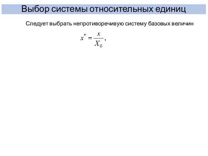 Выбор системы относительных единиц Следует выбрать непротиворечивую систему базовых величин