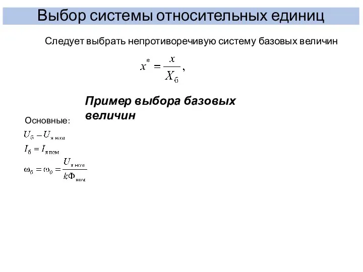 Выбор системы относительных единиц Следует выбрать непротиворечивую систему базовых величин Основные: Пример выбора базовых величин