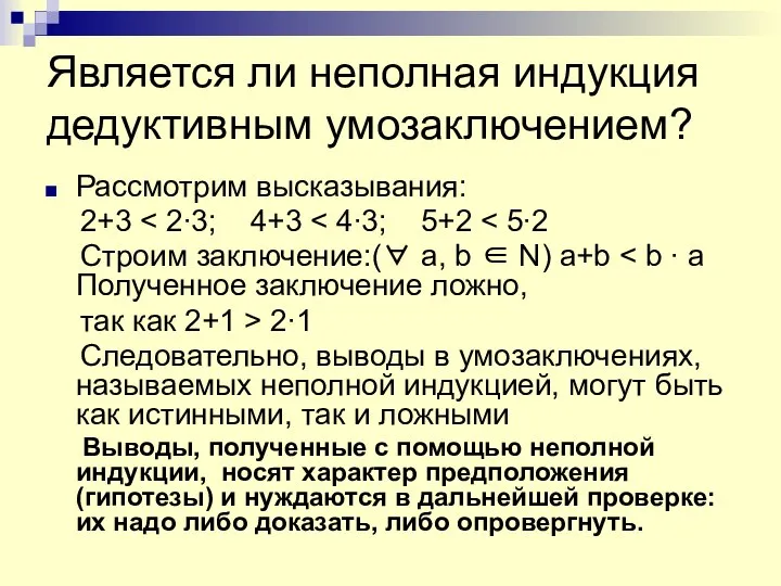 Является ли неполная индукция дедуктивным умозаключением? Рассмотрим высказывания: 2+3 Строим заключение:(∀