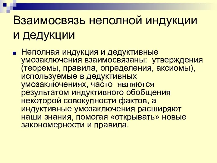 Взаимосвязь неполной индукции и дедукции Неполная индукция и дедуктивные умозаключения взаимосвязаны: