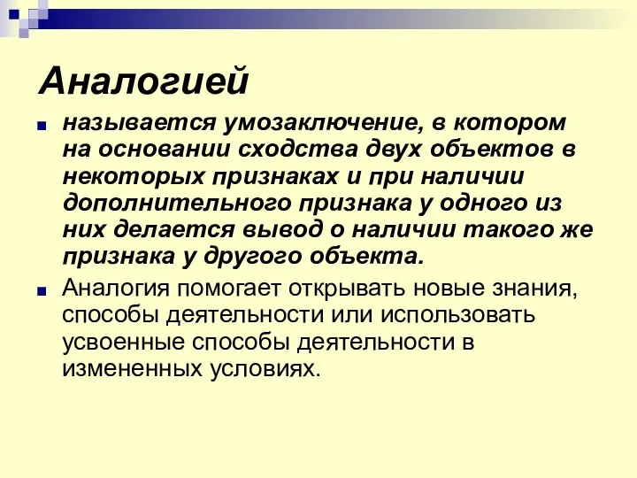 Аналогией называется умозаключение, в котором на основании сходства двух объектов в