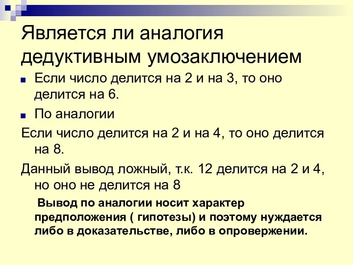 Является ли аналогия дедуктивным умозаключением Если число делится на 2 и