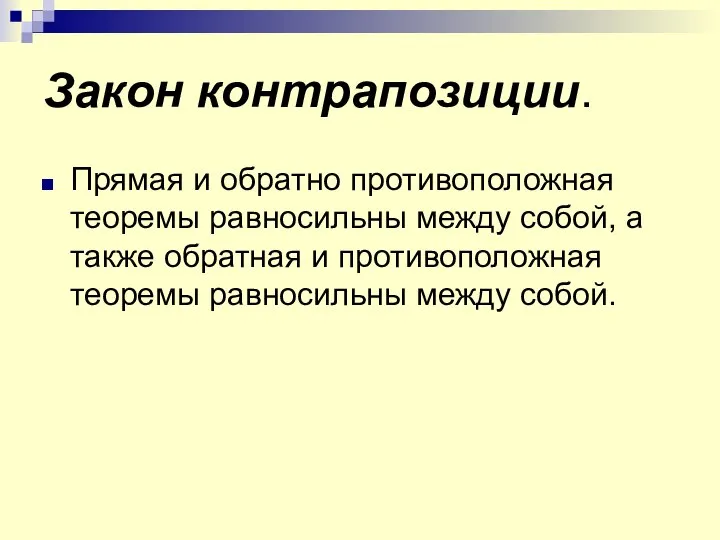 Закон контрапозиции. Прямая и обратно противоположная теоремы равносильны между собой, а