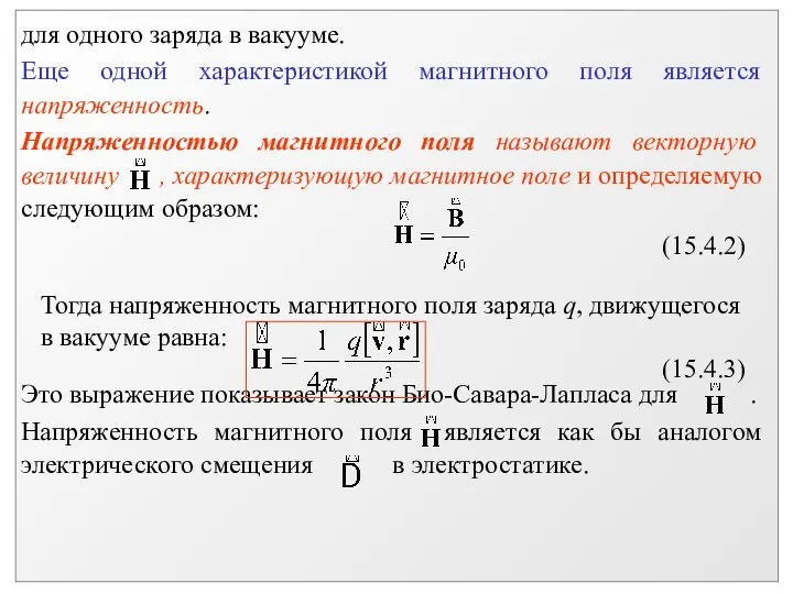 Тогда напряженность магнитного поля заряда q, движущегося в вакууме равна: (15.4.3)