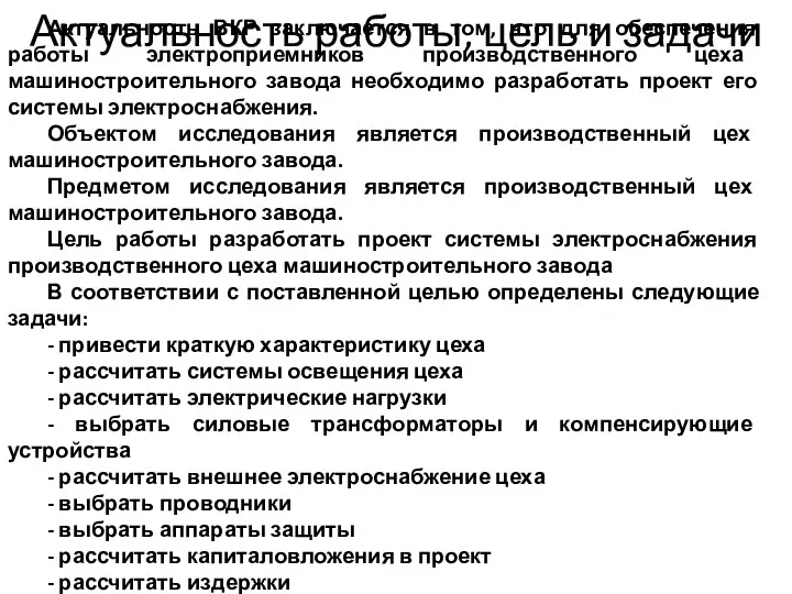 Актуальность работы, цель и задачи Актуальность ВКР заключается в том, что