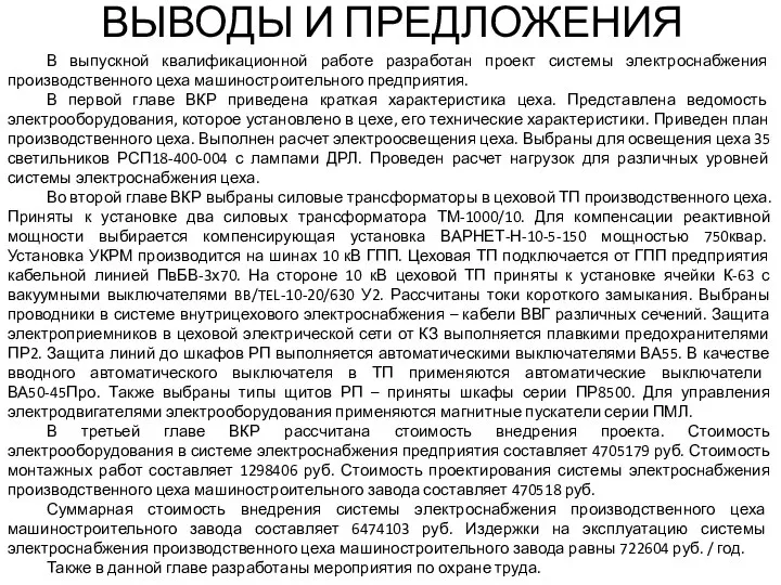 ВЫВОДЫ И ПРЕДЛОЖЕНИЯ В выпускной квалификационной работе разработан проект системы электроснабжения