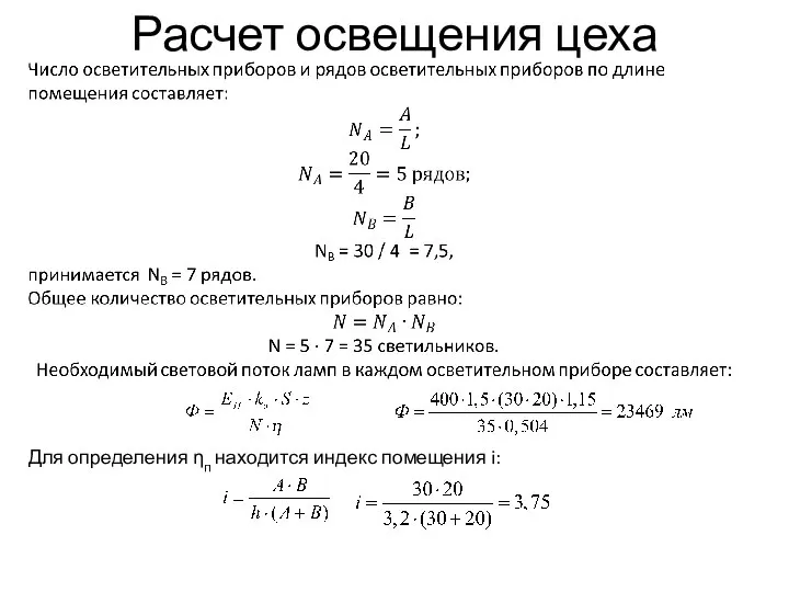 Расчет освещения цеха Для определения ηп находится индекс помещения i: