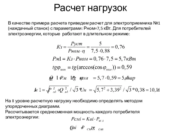 Расчет нагрузок В качестве примера расчета приведем расчет для электроприемника №1