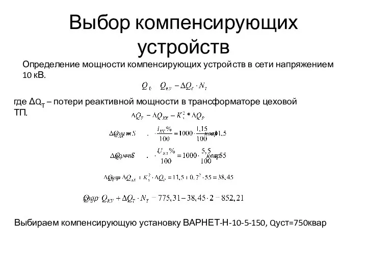 Выбор компенсирующих устройств Определение мощности компенсирующих устройств в сети напряжением 10