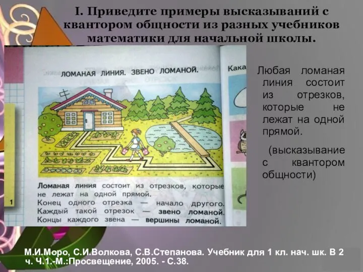 I. Приведите примеры высказываний с квантором общности из разных учебников математики