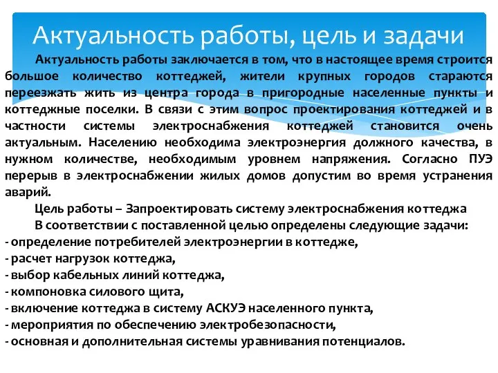 Актуальность работы, цель и задачи Актуальность работы заключается в том, что