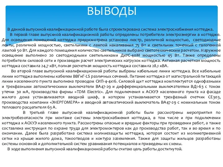 ВЫВОДЫ В данной выпускной квалификационной работе была спроектирована система электроснабжения коттеджа.