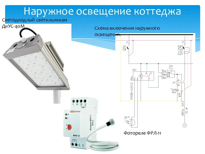 Наружное освещение коттеджа Светодиодный светильникам ДиУС-40М Фотореле ФРЛ-11 Схема включения наружного освещения.