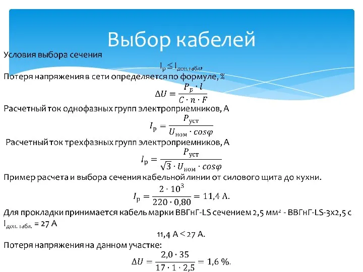 Выбор кабелей