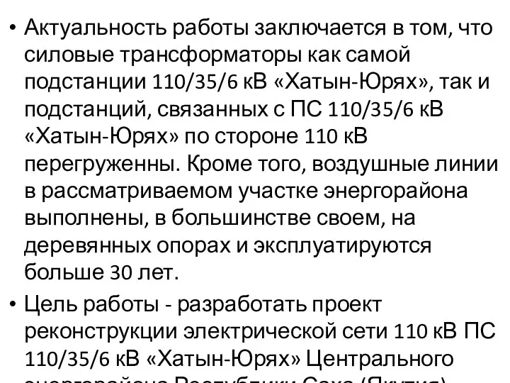 Актуальность работы заключается в том, что силовые трансформаторы как самой подстанции