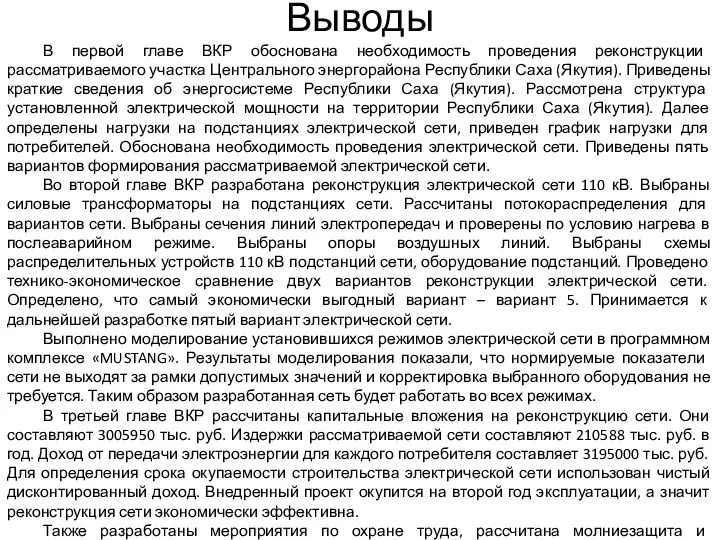 Выводы В первой главе ВКР обоснована необходимость проведения реконструкции рассматриваемого участка