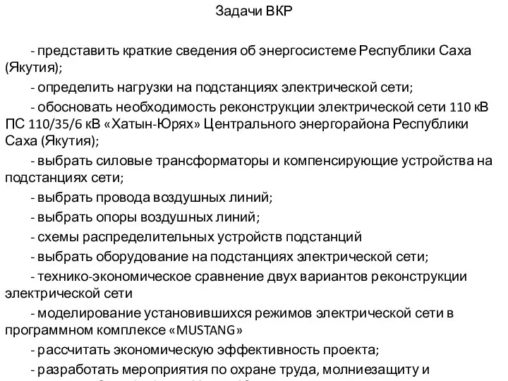 Задачи ВКР - представить краткие сведения об энергосистеме Республики Саха (Якутия);