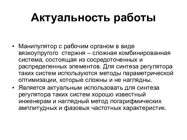 Актуальность работы Манипулятор с рабочим органом в виде вязкоупругого стержня –