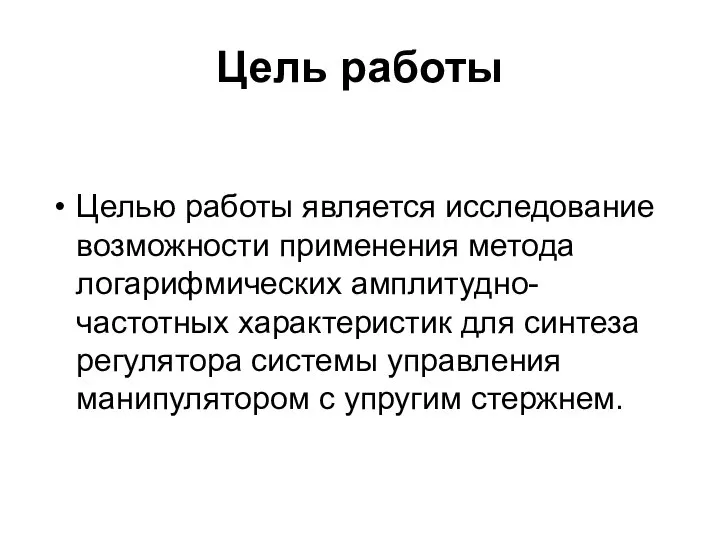 Цель работы Целью работы является исследование возможности применения метода логарифмических амплитудно-частотных