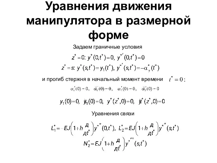 Уравнения движения манипулятора в размерной форме