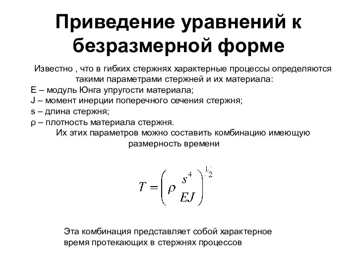 Приведение уравнений к безразмерной форме Известно , что в гибких стержнях