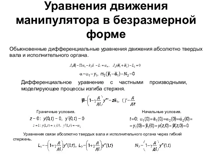 Уравнения движения манипулятора в безразмерной форме Обыкновенные дифференциальные уравнения движения абсолютно