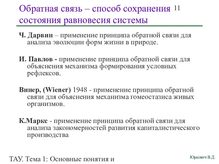 ТАУ. Тема 1: Основные понятия и определения. Обратная связь – способ