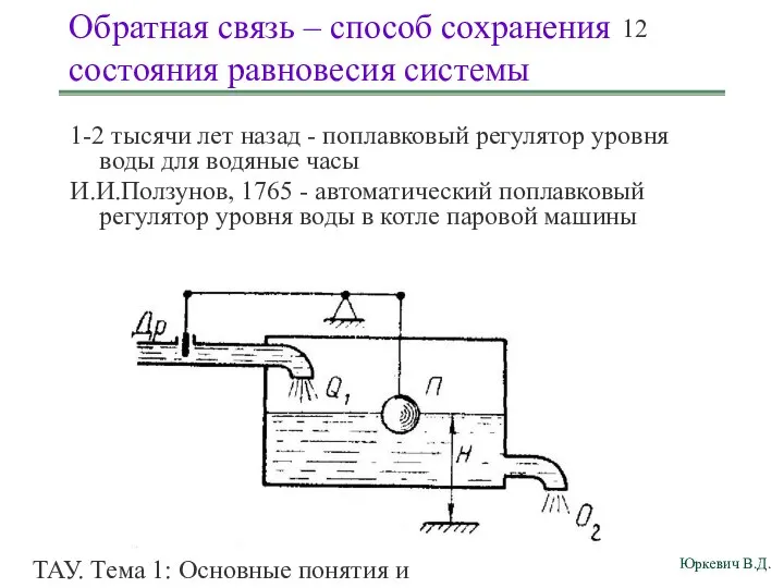 ТАУ. Тема 1: Основные понятия и определения. Обратная связь – способ