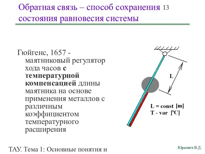 ТАУ. Тема 1: Основные понятия и определения. Обратная связь – способ