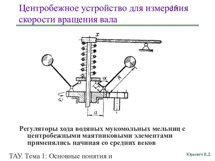 ТАУ. Тема 1: Основные понятия и определения. Центробежное устройство для измерения