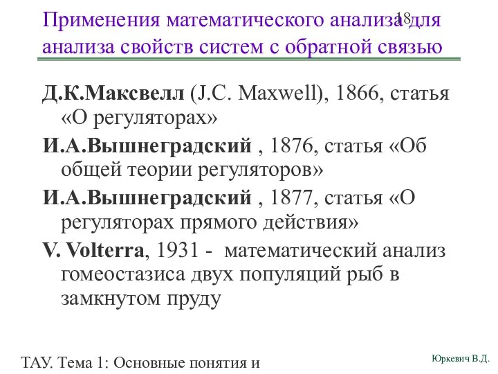 ТАУ. Тема 1: Основные понятия и определения. Применения математического анализа для