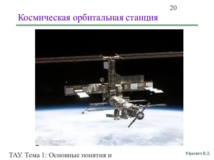 ТАУ. Тема 1: Основные понятия и определения. Космическая орбитальная станция