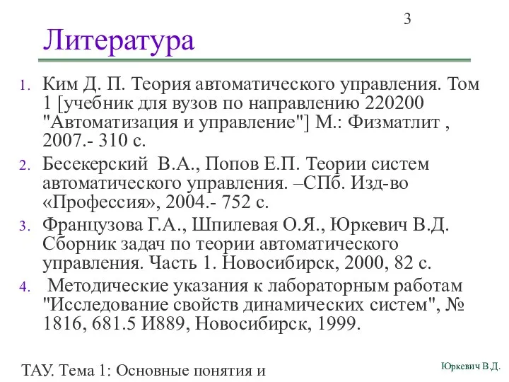 ТАУ. Тема 1: Основные понятия и определения. Литература Ким Д. П.