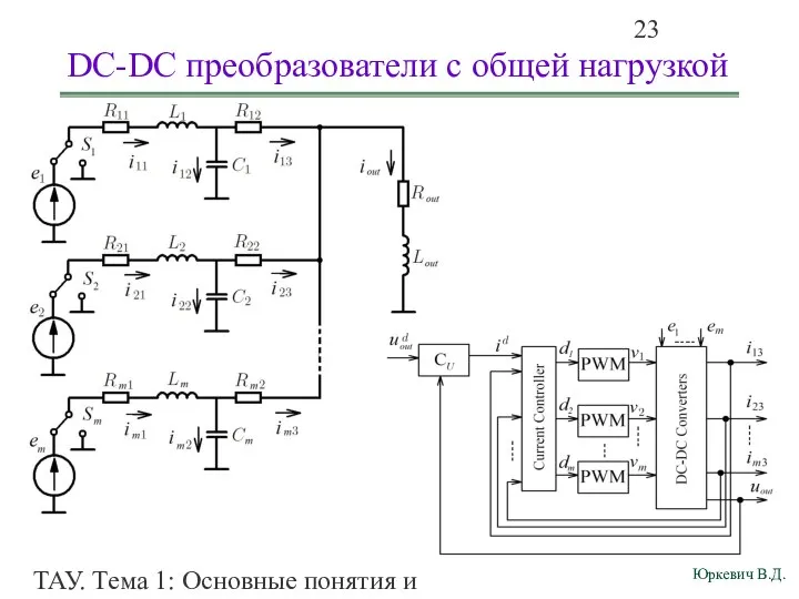 ТАУ. Тема 1: Основные понятия и определения. DC-DC преобразователи с общей нагрузкой