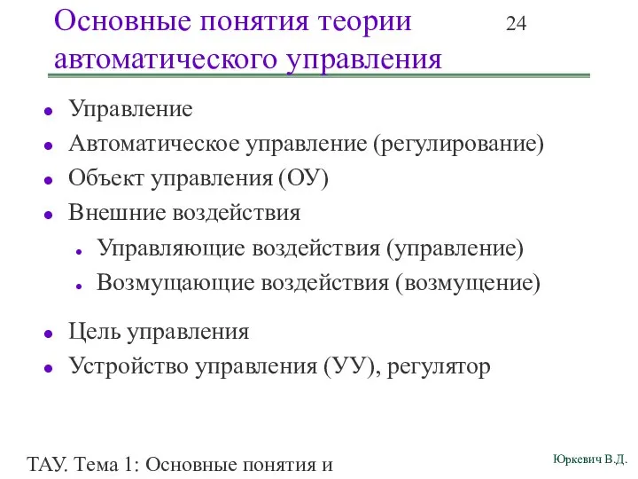 ТАУ. Тема 1: Основные понятия и определения. Основные понятия теории автоматического