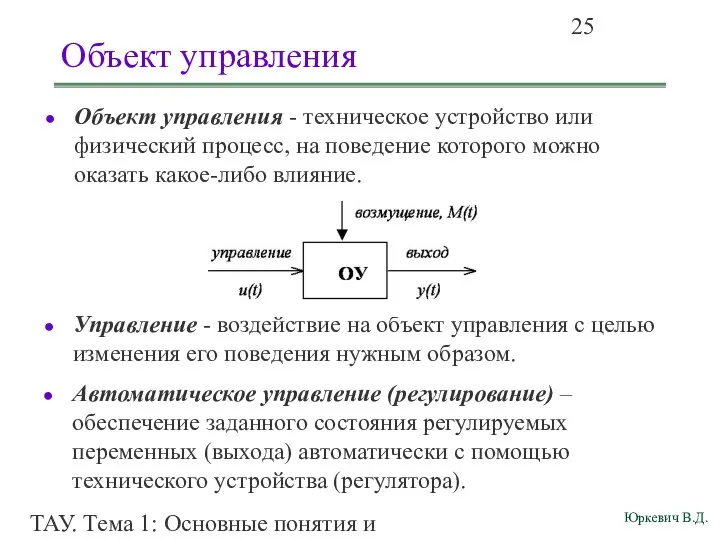 ТАУ. Тема 1: Основные понятия и определения. Объект управления Объект управления