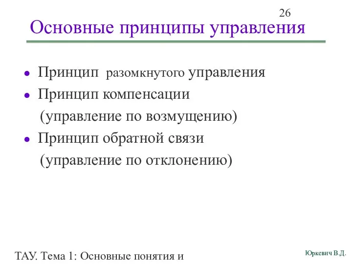 ТАУ. Тема 1: Основные понятия и определения. Основные принципы управления Принцип