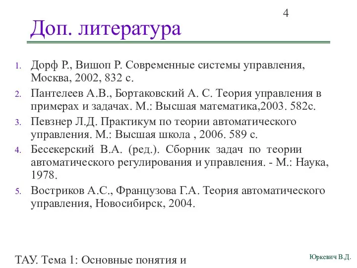 ТАУ. Тема 1: Основные понятия и определения. Доп. литература Дорф Р.,