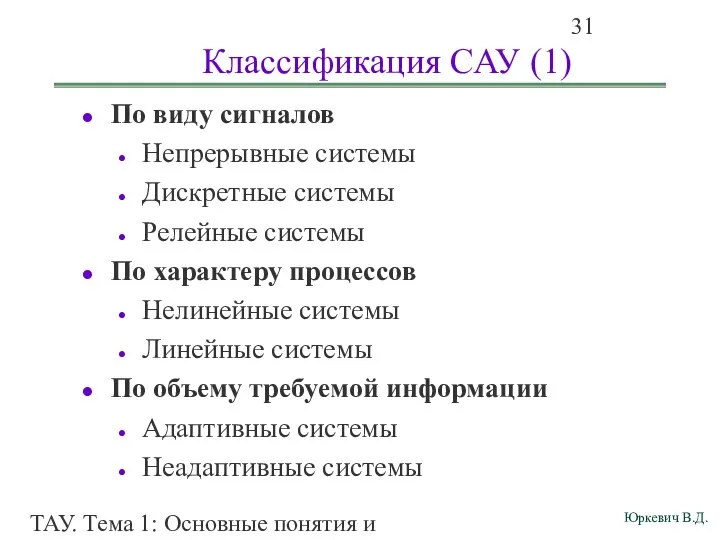 ТАУ. Тема 1: Основные понятия и определения. Классификация САУ (1) По