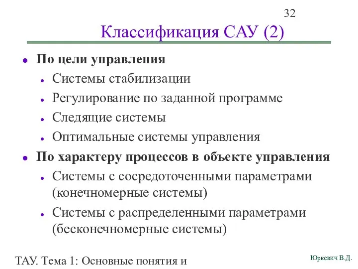 ТАУ. Тема 1: Основные понятия и определения. Классификация САУ (2) По