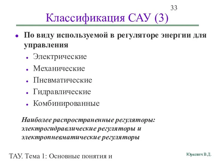 ТАУ. Тема 1: Основные понятия и определения. Классификация САУ (3) По