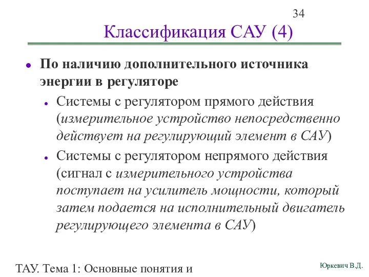 ТАУ. Тема 1: Основные понятия и определения. Классификация САУ (4) По