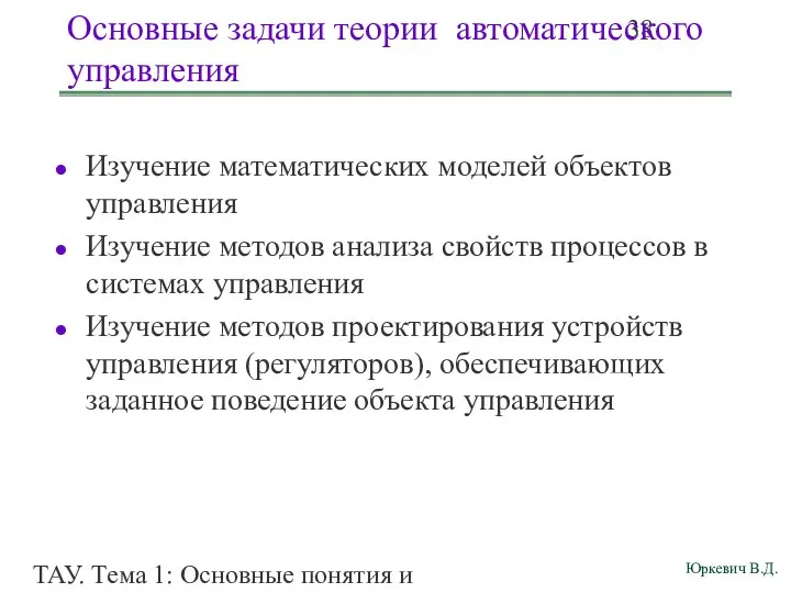 ТАУ. Тема 1: Основные понятия и определения. Основные задачи теории автоматического