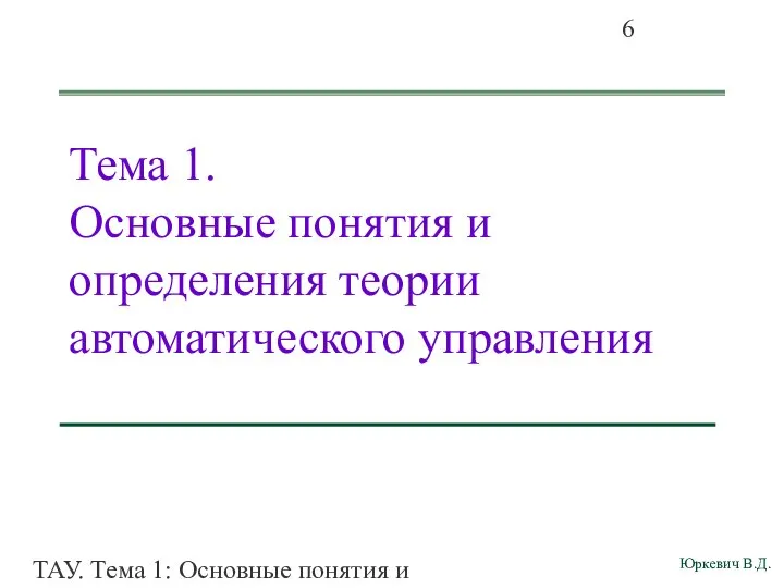 ТАУ. Тема 1: Основные понятия и определения. Тема 1. Основные понятия и определения теории автоматического управления