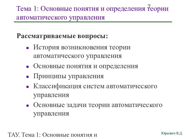 ТАУ. Тема 1: Основные понятия и определения. Тема 1: Основные понятия