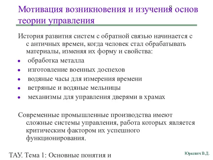 ТАУ. Тема 1: Основные понятия и определения. Мотивация возникновения и изучения