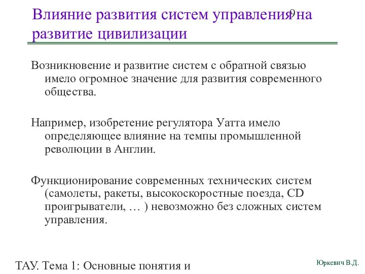 ТАУ. Тема 1: Основные понятия и определения. Влияние развития систем управления