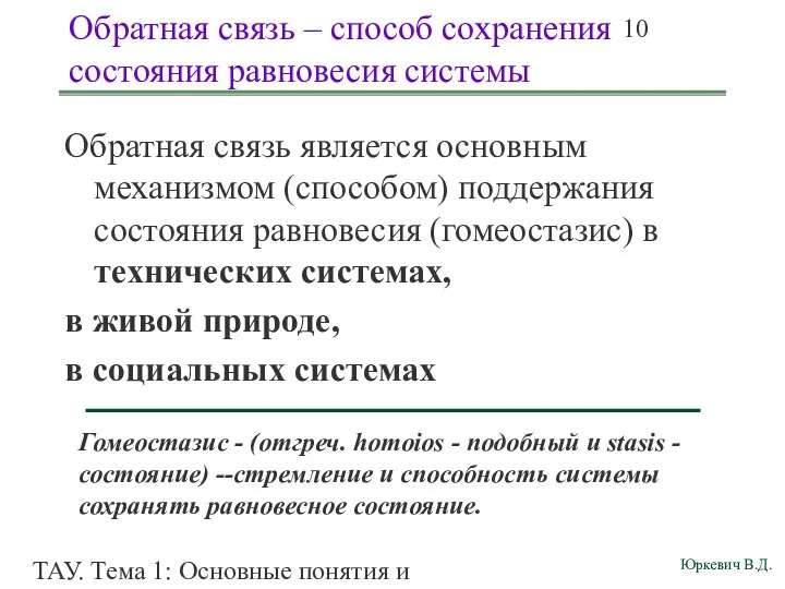 ТАУ. Тема 1: Основные понятия и определения. Обратная связь – способ