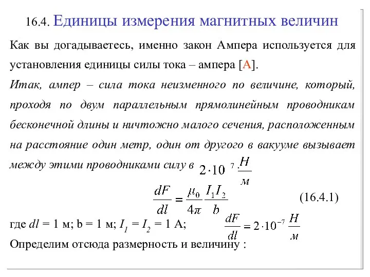 16.4. Единицы измерения магнитных величин Как вы догадываетесь, именно закон Ампера