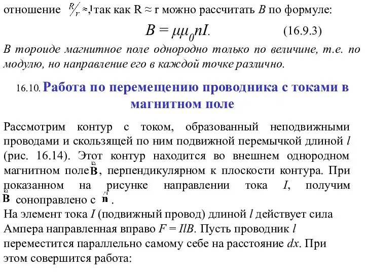 (16.9.3) 16.10. Работа по перемещению проводника с токами в магнитном поле